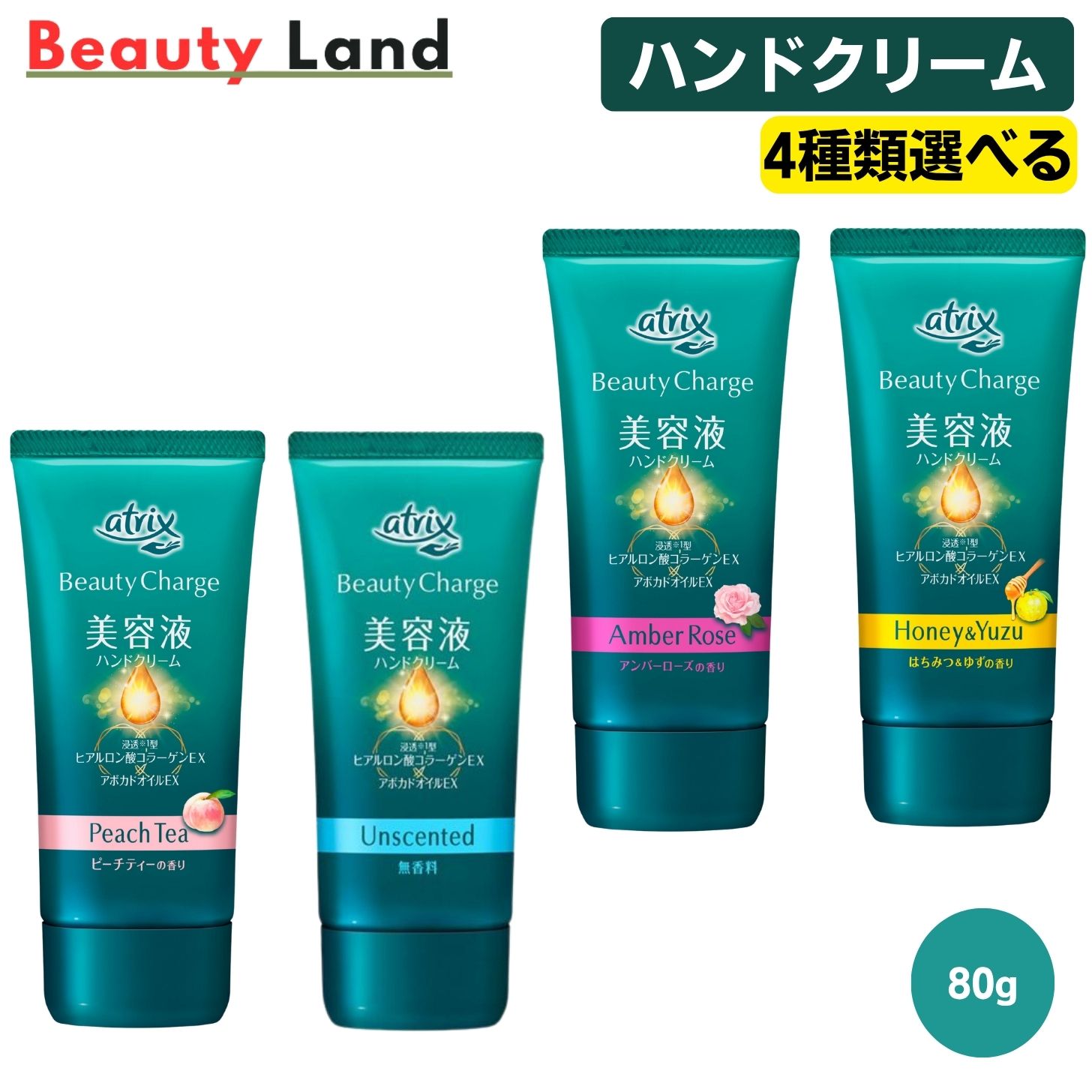 【送料無料】花王 atrix アトリックス 美容液ハンドクリーム ビューティーチャージ「4種類選べる(無香料/アンバーローズの香り/ピーチティーの香り/はちみつ＆ゆずの香り) 」 ハンドクリーム 80gのサムネイル