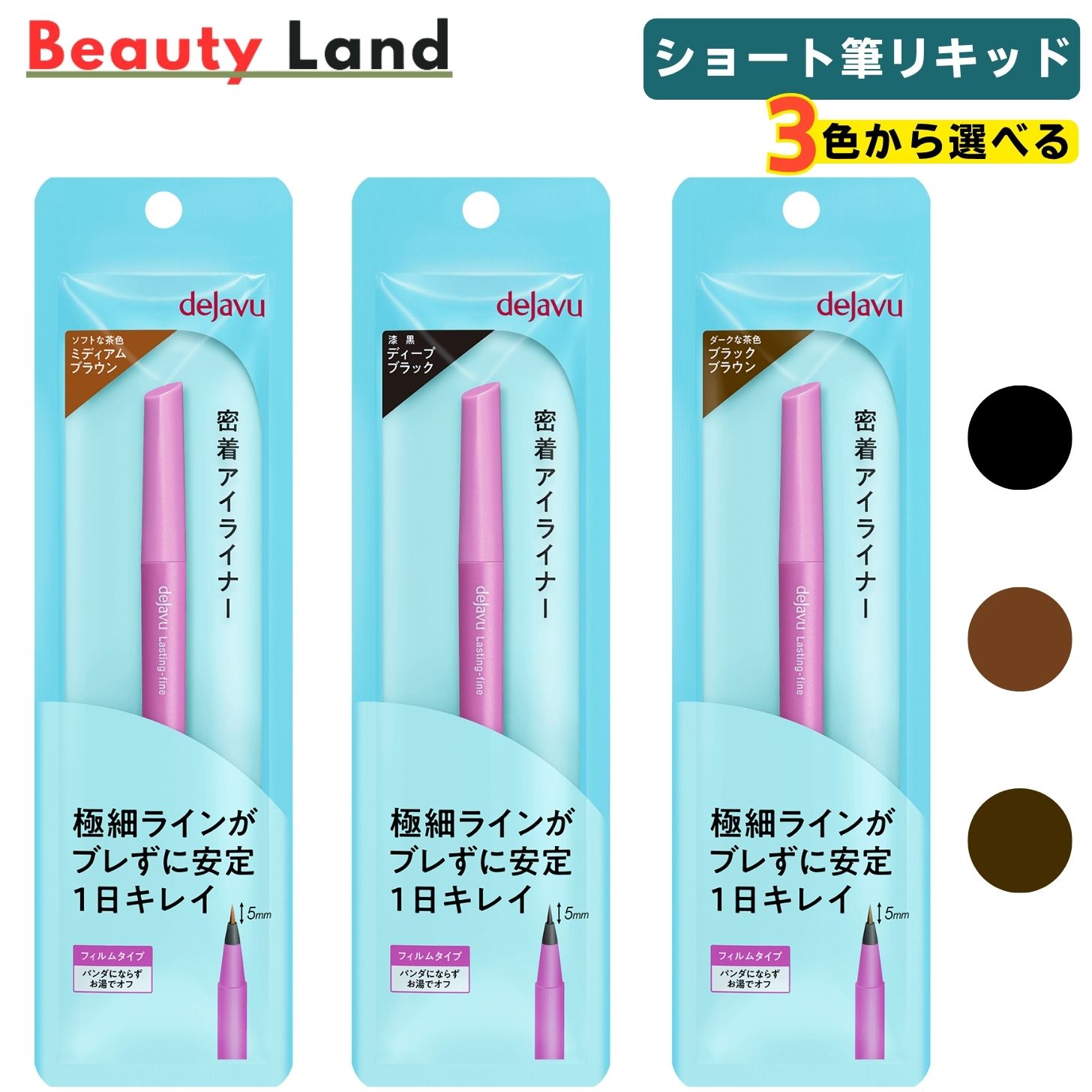 商品情報商品名密着アイライナー ショート筆リキッド特長・筆丈5mmのショート筆を採用。筆先が短くしなりにくいので、極細ラインもブレずに安定して描けます。・ラインキープ剤が、皮脂、汗、涙、こすれからガード！キレイなラインが1日続きます。・お湯だけで簡単に落とせます。使い方・色が出にくい場合は、筆先を下向きにしてしばらく置くか、手の甲などで色の出具合を確かめてからお使いください。・筆先にファンデーション等の粉がついた時はティッシュで拭き取ってください。・フィルムは、約40℃のお湯でオフできます。まれにアイシャドウ等と混ざると落ちにくい場合もあります。その際はお使いのクレンジング料で落としてください。・強く振る、もしくは落下などの衝撃により液が漏れる恐れがあります。・キャップは「パチッ」というまでまっすぐに閉めてください。・筆先を横に向けた状態で保管してください。使用上の注意●お肌に異常が生じていないかよく注意してご使用ください。●傷、はれもの、しっしん、かぶれ、ただれなどの症状があるときにはお使いにならないでください。●化粧品がお肌に合わないときは、ご使用をおやめください。（1）使用中に赤み、はれ、かゆみ、しげきなどの異常があらわれた場合（2）使用したお肌に直射日光があたって、そのような症状があらわれた場合そのまま使用をつづけますと症状を悪化させることがありますので皮フ科専門医などにご相談ください。●目に入ったときは、こすらずに、すぐに水かぬるま湯で洗い流してください。●ご使用後は必ずキャップをきちんとしめてください。●50度以上の高温や直射日光を避け、乳幼児の手の届かないところに置いてください。●衣服などにつくと落ちないことがありますので、ご注意ください。商品区分化粧品広告文責株式会社 双宏 (03-5981-8286)デジャヴュ アイライナー ショート筆リキッド 3色から選べる 1本 2本セット 組み合わせセット 密着アイライナー ラスティンファインE リキッドアイライナー ディープブラック ミディアムブラウン ブラックブラウン ウォータープルーフ にじまない お湯オフ dejavu 送料無料 デジャヴュ ショート筆リキッド 組み合わせセット 3色から選べる 1本・2本セット ディープブラック ミディアムブラウン ブラックブラウン 5mm短筆 極細ライン 密着アイライナー 2