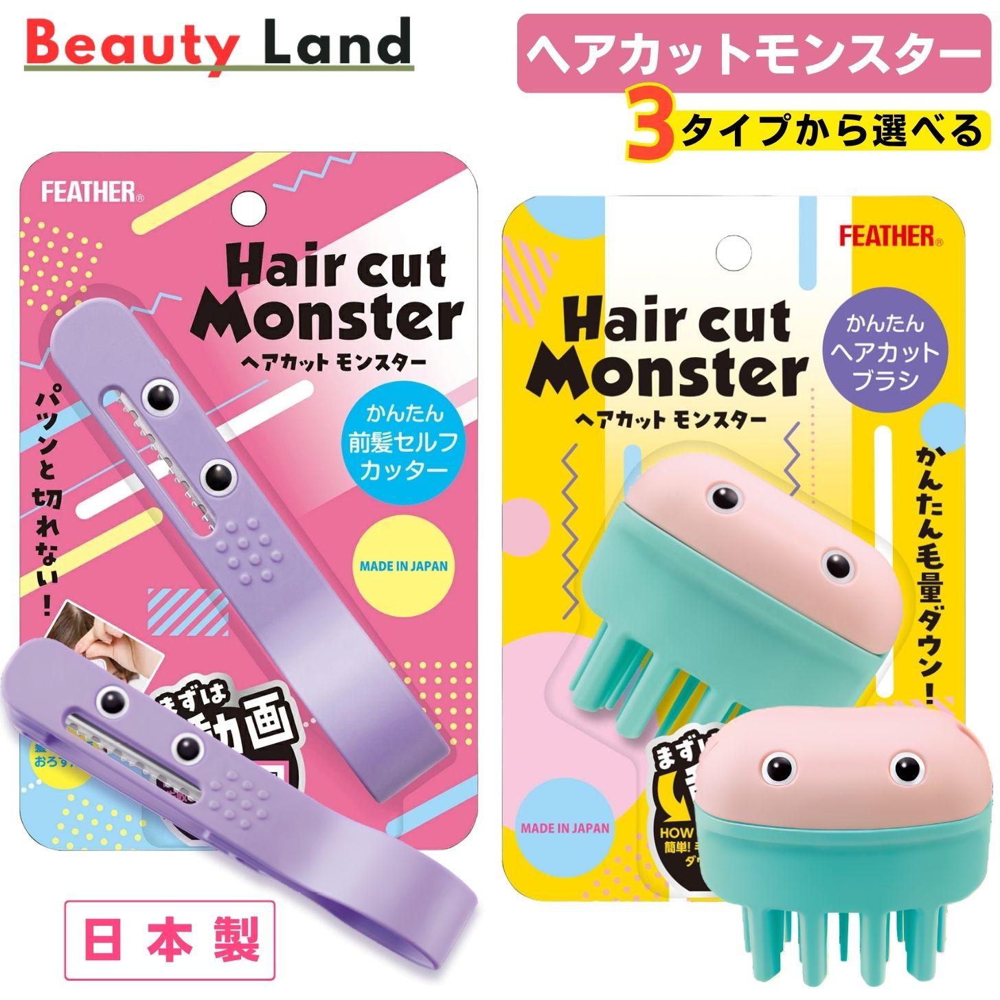 フェザー ヘアカットモンスター 単品 2種セットから選べる 前髪セルフカッター ヘアカットブラシ セルフカット 前髪カット 毛量ダウン 子供 日本製 FEATHER 送料無料