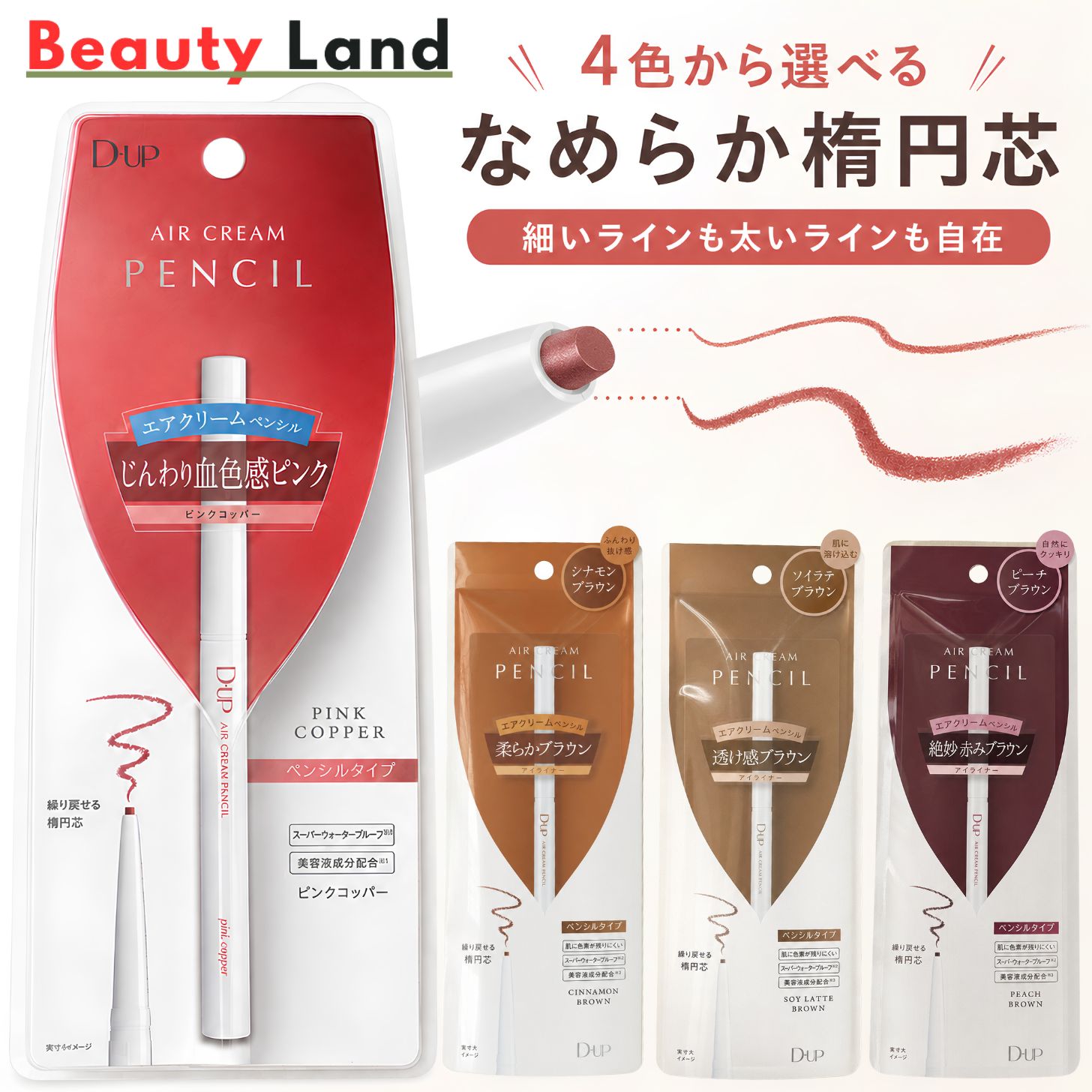 商品情報商品名ディーアップ エアクリームペンシルカラー【全4色】ソイラテブラウン・ピーチブラウン・シナモンブラウン・ピンクコッパー商品の説明1.3mmの楕円芯で目尻、まつげの隙間も簡単!極細ラインも思い通り。ホイップを固めたような軽くてなめらかな描き心地。水、汗、皮脂に強いスーパーウォータープルーフ。リムーバーでオフ。※パッケージは予告なく変更となる場合がございます。※一部新パッケージと旧パッケージが混在いたします。　商品の品質に変わりはございませんので、予めご了承のほどお願いいたします。使い方●芯を1～2mm程度繰り出してからご使用ください。●ご使用後は、芯を元に戻し、キャップをカチッと音がするまでしっかり閉めてください。キャップを外したまま放置すると、芯が乾燥して描きにくくなります。●芯の出し過ぎや、落下などの強い衝撃により、芯が折れることがありますのでご注意ください。使用上の注意●目に入った時は、水かぬるま湯で直ちに洗い流してください。●傷やはれもの、しっしん等、異常のある部位にはお使いにならないでください。●お肌に異常が生じていないかよく注意して使用してください。●化粧品がお肌に合わないとき即ち次のような場合には、使用を中止してください。そのまま化粧品類の使用を続けますと、症状を悪化させることがありますので、皮膚科専門医等にご相談されることをおすすめします。(1) 使用中、赤味、はれ、かゆみ、刺激、色抜け(白斑等)や黒ずみ等の異常があらわれた場合。(2) 使用したお肌に、直射日光が当たって上記のような異常が現れた場合。●極端に高温または低温の場所、直射日光の当たる場所には保管しないでください。●乳幼児の手の届かないところに保管してください。●衣服などにつくと落ちないことがありますのでご注意ください。商品区分化粧品広告文責株式会社 双宏 (03-5981-8286)ディーアップ アイライナー ペンシルアイライナー エアクリームペンシル 4色から選べる ピンクコッパー シナモンブラウン ソイラテブラウン ピーチブラウン ペンシルアイライナー ウォータープルーフ D-UP ディーアップ アイライナー ペンシルアイライナー スーパーウォータープルーフ、全4色から選べます。 2