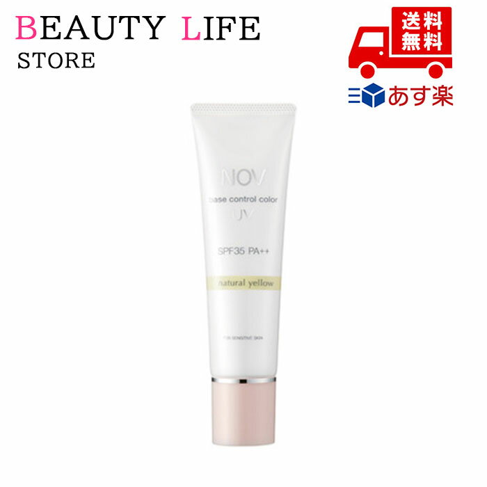 ●国内正規品 NOV ノブ ベースコントロールカラーUV ナチュラル イエロー 30g 化粧品 スキンケア コスメ メイク 誕生日 記念日 母の日 プレゼント ...