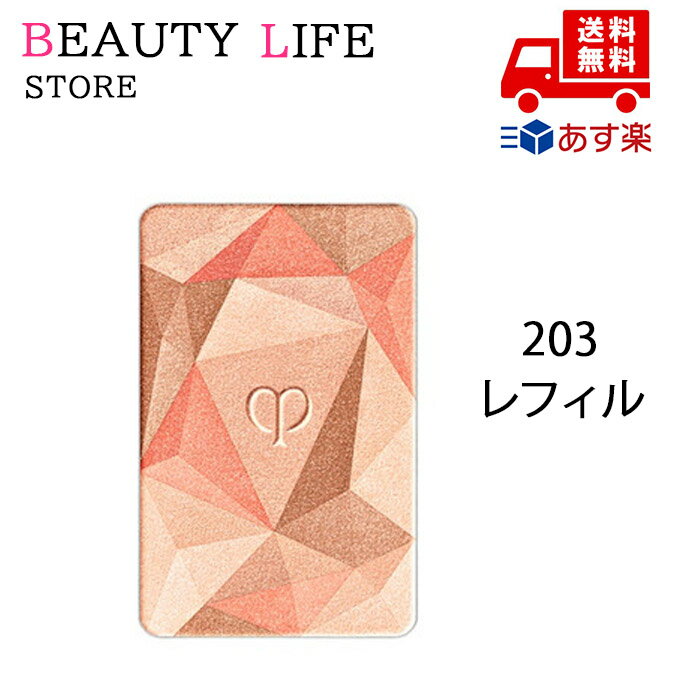 国内正規品 CPB クレ・ド・ポー ボーテ ル・レオスールデクラ レフィル203 化粧品 スキンケア コスメ メイク 誕生日 記念日 母の日 プレゼント ギフト...