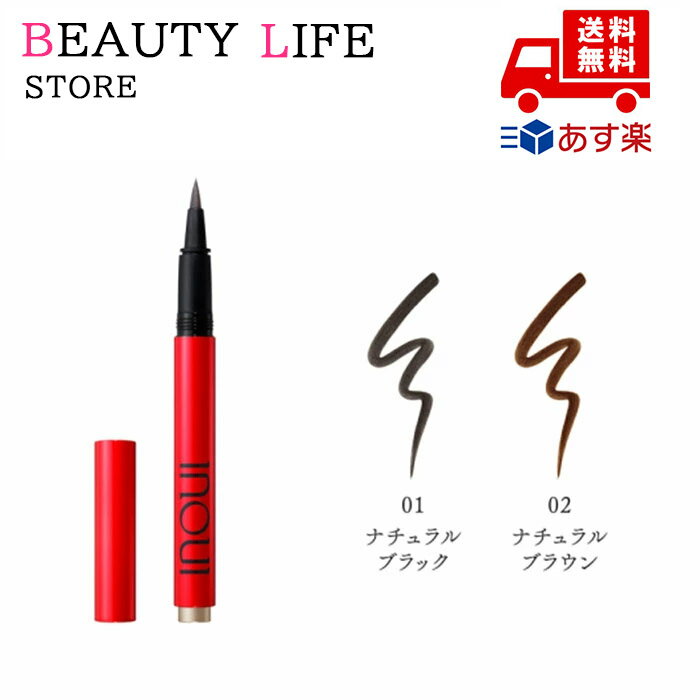●国内正規品インウイINOUI アイライナーリキッド 01 ナチュラルブラック/ 02 ナチュラルブラウン 誕生日 記念日 母の日 プレゼント ギフト 彼女 妻...