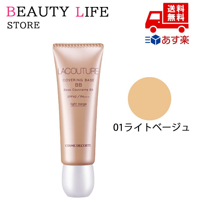 ●国内正規品 COSME DECORTE コスメデコルテ ラクチュール カバリング ベース BB N 01 ライトベージュ 化粧下地 化粧品 スキンケア コスメ...
