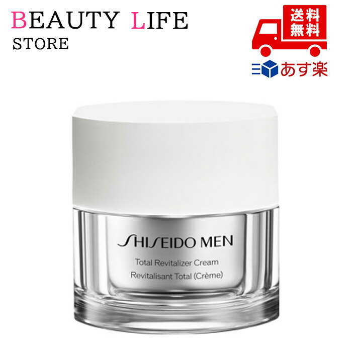 国内正規品 SHISEIDO メン トータルR クリーム N 50g スキンケア 基礎化粧品 乳液 美容液 化粧品 スキンケア コスメ メイク 誕生日 記念日 父の日 プレゼント ギフト 彼氏 男性 人気 ご褒美 忘年会 20代 30代 40代 50代 クリスマス