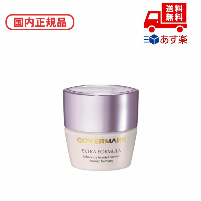 国内正規品 COVERMARK カバーマーク エクストラフォーミュラ 20g #01 化粧品 スキンケア コスメ メイク 誕生日 記念日 母の日 プレゼント ギ...