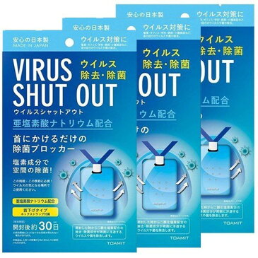 【3個セット】ウイルスシャットアウト 除菌ブロッカー 3枚 東亜産業 マスク 日本製 首下げタイプ 首かけマスク ウイルス 除去 除菌 ブロック●