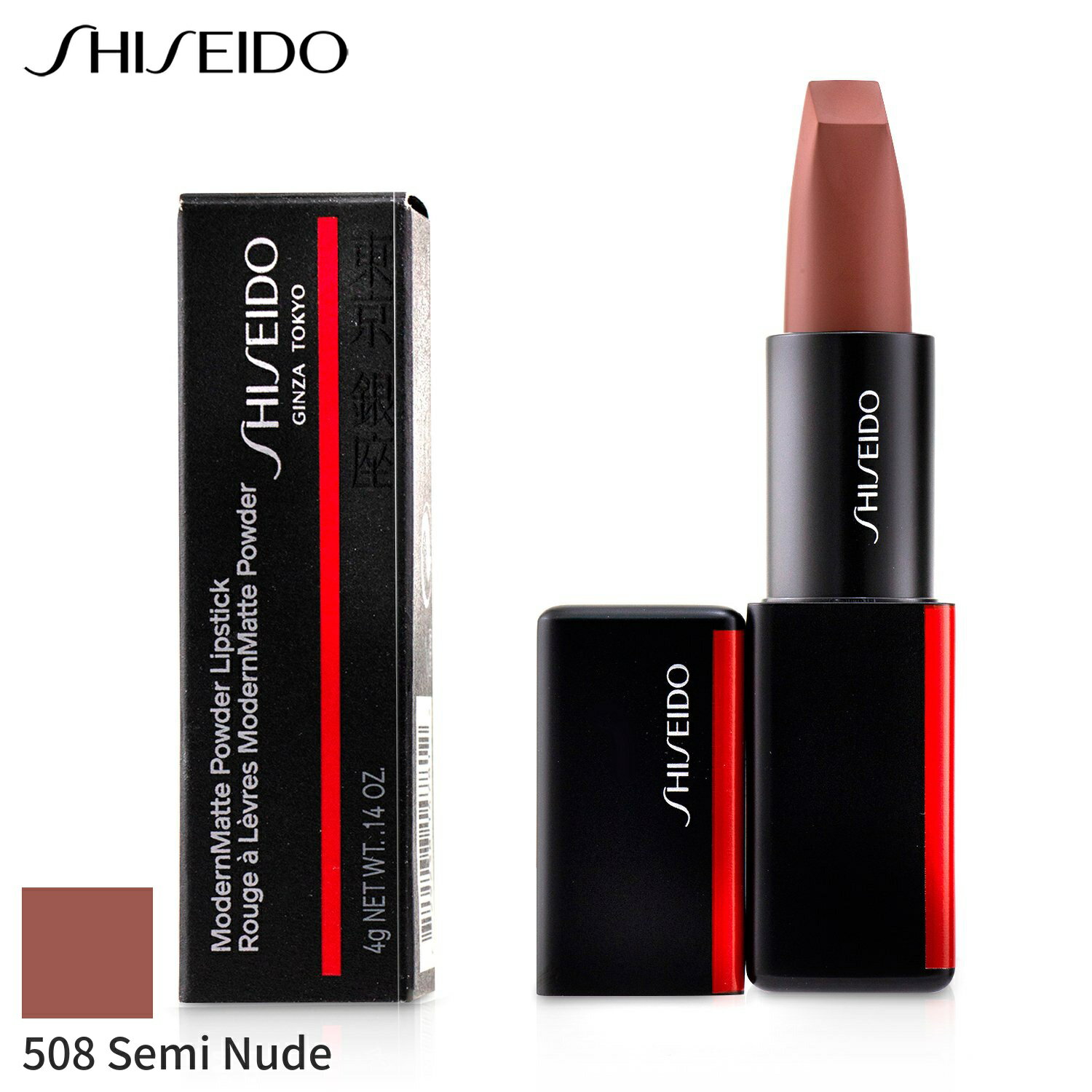 資生堂 リップスティック Shiseido 口紅 モダンマット パウダー - # 508 Semi Nude (Cinnamon) 4g メイクアップ リップ 落ちにくい 母の日 プレゼント ギフト 2024 人気 ブランド コスメ