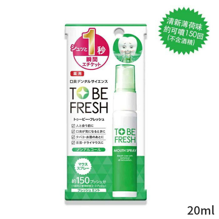 楽天BeautyLover楽天市場店トゥービーフレッシュ デンタルケア TO BE FRESH MOUTH SPRAY 20ml レディース スキンケア 女性用 基礎化粧品 母の日 プレゼント ギフト 2024 人気 ブランド コスメ