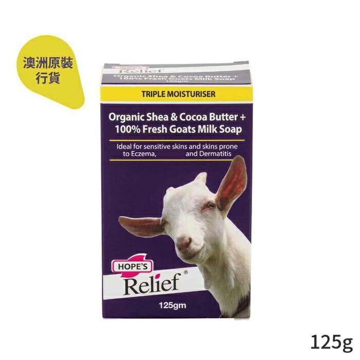 ホープスリリーフ バス＆シャワー Hope's Relief Goats Milk, Shea & Cocoa Butter Soap 125g (Made in Australia) レディース スキンケア 女性用 基礎化粧品 ボディ 母の日 プレゼント ギフト 2024 人気 ブランド コスメ