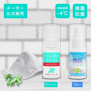 【夏期間限定大特価】国産 ハッカ油 スプレー 30ml 北見 ミント 抗菌 消臭 アルコール フリー 冷感 マスク よりも 冷感 マスクスプレー アロマ 虫除け 虫よけ 天然ハッカ油 除菌 精油 アロマオイル 薄荷 熱中症対策　メーカー公式販売