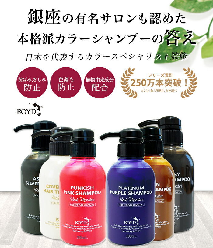 【公式限定安心保証】7色から選べる 「本格派」 カラーシャンプー ロイド ROYD 300ml | 紫シャンプー むらさきシャンプー ムラシャン ムラサキシャンプー 白髪カバー 色 落ち しない | 紫 ムラサキ パープル 茶色 ブラウン 黒 ブラック ピンク シルバー ブルー グレー