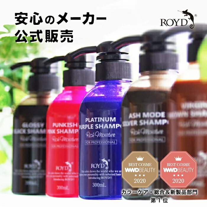 【公式限定安心保証】7色から選べる 「本格派」 カラーシャンプー ロイド ROYD 300ml 紫シャンプー むらさきシャンプー ムラシャン ムラサキシャンプー 白髪カバー 色 落ち しない 紫 ムラサキ パープル 茶色 ブラウン 黒 ブラック ピンク シルバー ブルー グレー