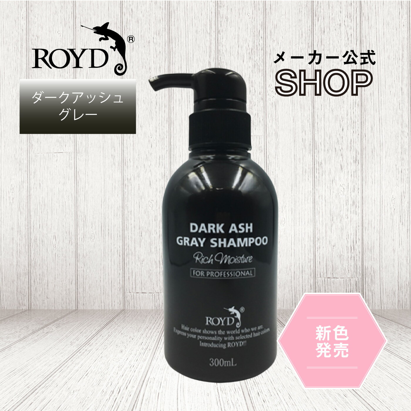 楽天No.1 おうち時間のヘアケアも簡単に！「本格派」 カラーシャンプー ロイド ROYD 300ml | ヘアカラーシャンプー ダークアッシュグレーシャンプー くすみ アッシュ ムラシャン 白髪 色 落ち しない シャンプー ヘアケア | グレー