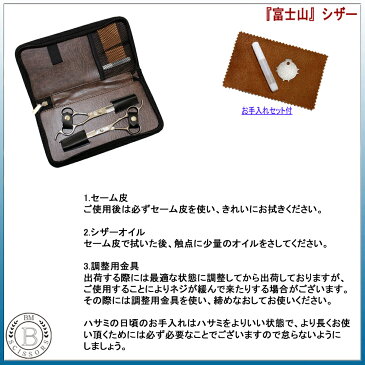 富士山 シザー ハサミ はさみ 【送料無料】 カットシザー セニングシザー 美容 すきばさみ 散髪 理容 セニング スキバサミ ホームカット セルフカットシザー