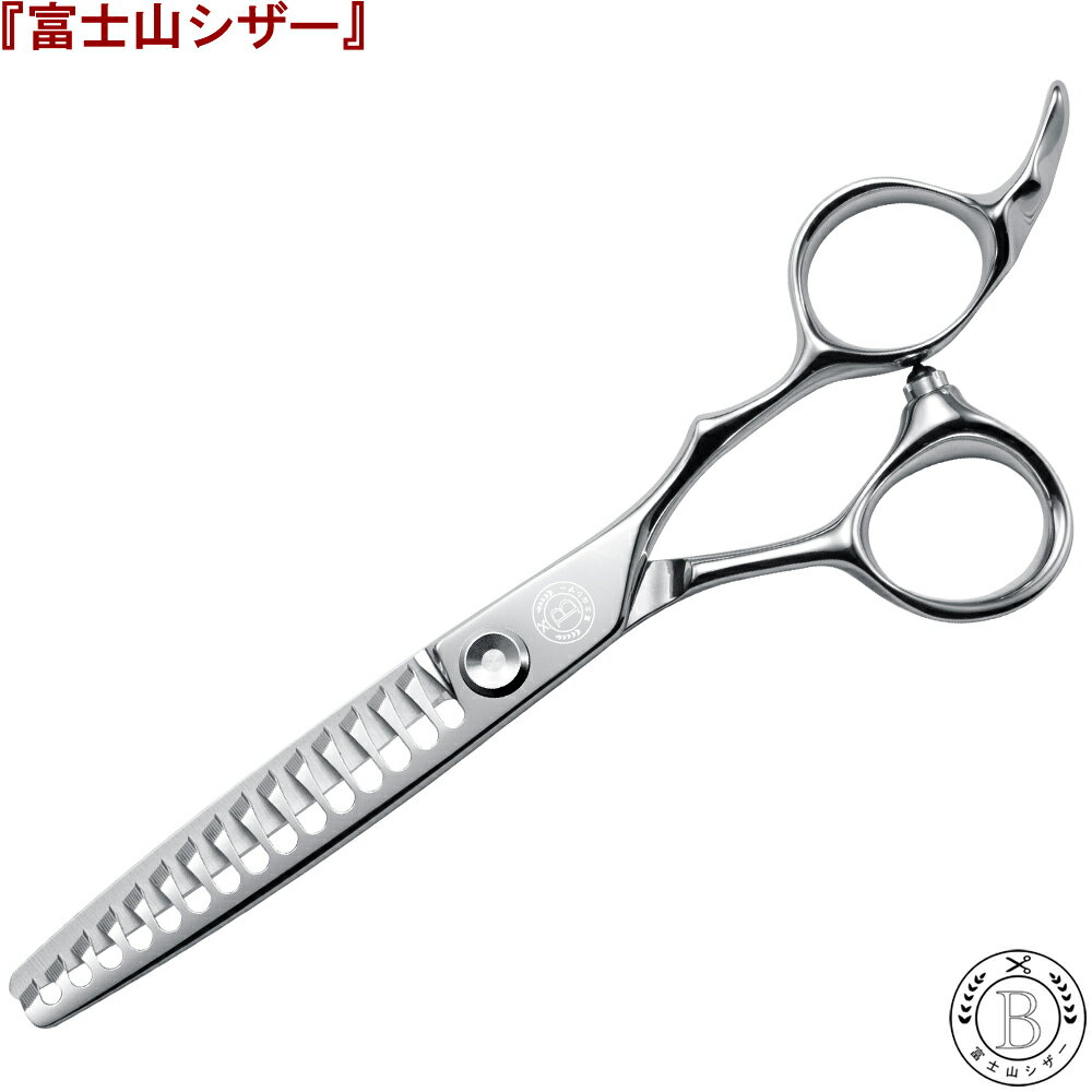 富士山 シザー セニングシザー 15目 正刃 美容師 スキバサミ セニング 美容 理容 『送料無料』