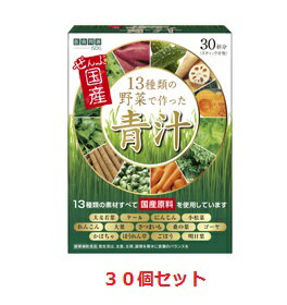 医食同源ドットコム 13種類の国産野菜で作った青汁 30包　×30個セット　【13種類の国産野菜で作った青汁　30包国産青汁　日本産大麦若葉　健康食品】