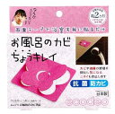 【メール便可能(4点まで)】お風呂のカビ ちょうキレイ ピンク 【カビ対策 防カビ おふろ 浴室 天井 カビ菌抑制 雑菌抑制 抗菌】