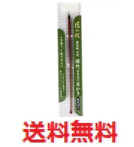 【メール便配送・代引き不可）】匠の技　煤竹耳かき（すすたけ耳掻き）　梵天付き　【日本製手作り耳かき　日本製耳かき　耳掃除】