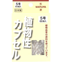 【メール便可能 6点まで 】MPカプセル 植物性カプセル 5号 60個入 【MATUYA 松屋 植物由来カプセル セルロース製カプセル 食品用カプセル サプリメント用カプセル 健康食品用カプセル 低カロリ…