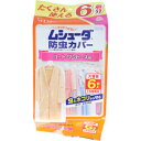 ムシューダ防虫カバー 1年間有効 コート・ワンピース用 6枚入 【エステー 衣類用 防虫剤】