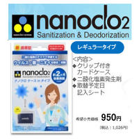 【メール便配送/代引不可】ナノクロ2　ケースinタイプ 【nanoclo2 消臭　空間除菌 二酸化塩素】