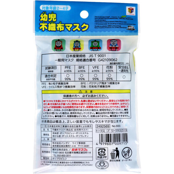 【メール便可能（9点まで）】幼児不織布マスク トーマス＆フレンズ 使い切りタイプ 5枚入　【子供マスク　子ども用マスク　こどもマスク　幼児用マスク　キャラクターマスク　不織布マスク　花粉対策　風邪　ほこり　給食用　衛生用品】