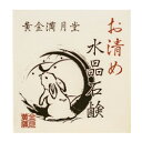 黄金満月堂 お清め水晶石鹸 4582517521644 【ハイリッチ 洗浄 手洗い ハンドソープ 開運グッズ】