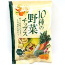 味源　10種の野菜チップス 110g 【味源　お菓子　おやつ】