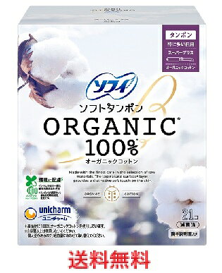ソフィ　ソフトタンポン　オーガニック100％　スーパープラス 【unicharm ユニチャーム ユニ・チャーム ソフィ オーガニックコットン タンポン スーパープラス 特に多い日用 21コ入　4903111304660 生理用品　女性用o】