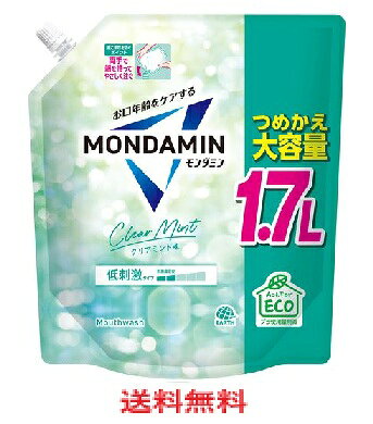 商品説明・仕様 透明感のある息が続く、お口美活のための洗口液。お口のトラブルの原因となるよごれを洗い流します。心地よいクリアミントの香味です。エコなパウチタイプです。 内容量：1700ml 【表示成分】溶剤：水、エタノール　湿潤剤：グリセリン　可溶化剤：PEG-60水添ヒマシ油　矯味剤：キシリトール、サッカリンNa　pH調整剤：リン酸Na、リン酸2Na　洗浄剤：セテス-25　洗浄補助剤：三リン酸5Na　保存剤：プロピルパラベン　香料（クリアミントタイプ）　着色剤：黄4、青1 【使用方法用途など】毎日の歯磨きに加え、適量約20mLを口に含み、20～30秒程すすいでから吐き出す。（使用後のすすぎは不要）【ボトルへのつめかえ方】ボトルを洗浄するつめかえる前に、ボトル内部、ねじ口、キャップを水で洗浄し、しっかりと乾燥させる。キャップを開ける キャップの付け根を持って、時計と反対回りに回してキャップを取る。ボトルに注ぐ 両手で端を持ってやさしくゆっくり注ぐ。残った分は、キャップをしっかり閉めて保管する。 【使用上の注意】内服液ではないので飲まない。直射日光を避け、乳幼児の手の届かない所に保管する。口中の異常、発疹、かゆみ等の症状が現れた場合は使用を中止し、医師に相談する。誤飲や誤使用が起こらないよう、モンダミン クリアミントのボトルにつめかえてください。つめかえ後は製造番号を記録してください。お問い合わせの際に必要な場合があります。 【保管保存方法】直射日光を避け、乳幼児の手の届かない所に保管する。 原産国：日本 メーカー名： アース製薬 広告文責（有）テクノウエア TEL 06-4307-6393 ※パッケージデザイン・仕様は予告なく変更することがあります。