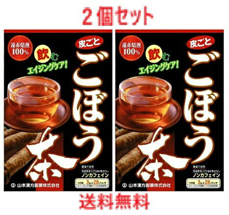 商品説明・仕様 遠赤外線焙煎により、ごぼうを皮ごとバランス良く焙煎し香ばしく飲み易く仕上げてあります。 毎日の健康づくりに、おいしく続けられるごぼう茶をお召し上がりください。 内容量：3g×28包 原材料：ごぼう ご注意○ 直射日光及び、高温多湿の所を避けて、涼しいところに保存してください。 区分：健康茶 発売元：山本漢方製薬株式会社 広告文責（有）テクノウエア TEL 06-4307-6393 ※パッケージデザイン・仕様は予告なく変更することがあります。