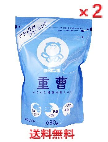 【2個セット】シャボン玉 重曹 680g　【重曹 掃除　エコ　洗浄　家事】