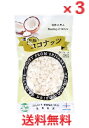 【メール便配送・代引き不可】【3個セット】乾燥ココナッツ ドワーフ種 90g 【HALAL認証 ハラル認証 スリランカ産ココナッツ ココナツ 食品 お菓子 おや...