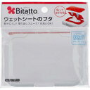 【メール便可能（4点まで）】ビタット（Bitatto）　ウェットシートのフタ　ホワイト　 【蓋　おしりふき　クリーナーシート　ウェットティッシュ】