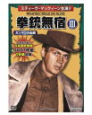 伝説のTV西部劇 DVD BOX「拳銃無宿 III」 【コスミック出版 洋画DVD】