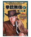 伝説のTV西部劇 DVD BOX「拳銃無宿 IV 」 【コスミック出版 洋画DVD】