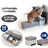 収納付き ペット階段　【アイメディア　ペット用品　ペットグッズ】