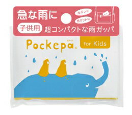 【メール便は6点まで可能】 アルタ 使い捨てカッパ Pockepa 子ども用 AR0526031 1着 ポケパ 【急な雨にポケパ ポケットカッパ 軽量コンパクト...