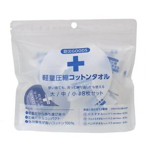 防災GOODS 軽量圧縮コットンタオル　8枚セット　【防災グッズ】
