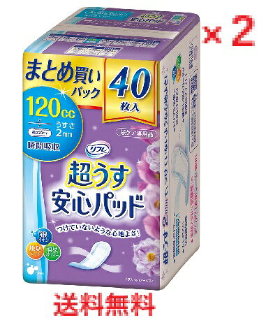 【2個セット】リフレ 超うす安心パッド 多い時も安心用 まとめ買いパック 40枚入 【尿ケアナプキン　尿モレ対策　軽失禁対策　介護用品】