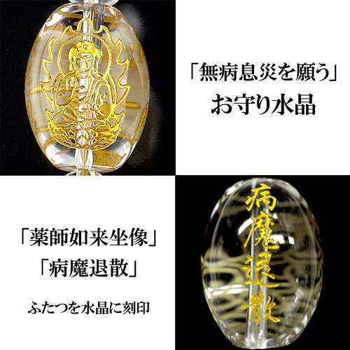 薬師如来・医者要らず水晶＜薬師如来お守りカード付き＞ 【開運グッズ　ファッション　お守り　アクセサリー】 beautymate-10150164 ビューティーメイト サンプル画像2
