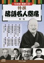 「特撰 落語名人寄席〈第一集〉」 CD10枚組 【コスミック出版 落語CD 教材】