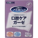 商品説明・仕様 水にぬれても破れにくく、舌リハビリに最適です。 ●口の中を傷つけにくいやわらか素材でお口のケアに最適です。 ●舌リハビリ、口腔内マッサージ、口腔清掃に適したサイズの不織布です。 ●汚れがとりやすい網目加工で口腔清掃に最適です。 ●繊維の脱落がきわめて少なくお口のケアに最適です。 【規格概要】 材質・・・キュプラ サイズ・・・7.5cmX22cm 2ツ折 【使用方法】 ・舌リハビリ、口腔内マッサージ、口腔清掃などにご使用ください。 ・口腔乾燥のある方は、ガーゼに水分を含ませてからご使用ください。 【注意事項】 ・本品は使い切りの製品です。再使用はしないでください。 ・本品は口腔ケア用ガーゼです。それ以外の目的で使用しないでください。 ・本品は食べることはできませんので、絶対に噛んだり飲み込んだりしないでください。 ・在宅介護でのご使用の際は必ず医師、歯科医師、看護師、歯科衛生士等の指導に従ってください。 ・直射日光、高温・多湿を避け、小児の手の届かない場所に保管してください。 内容量：150枚入 製造国：日本 発売元：川本産業 広告文責（有）テクノウエア TEL 06-4307-6393 ※パッケージデザイン・仕様は予告なく変更することがあります。関 連 商 品 マウスピュア 口腔ケア ウエットガーゼ レモン風味 詰替用 100枚入　 【オーラルケア　介護用品 KN2】マウスピュア 口腔ケア ウエットガーゼ レモン風味 ボトル 100枚入　 【オーラルケア　介護用品 KN2】マウスピュア 口腔ケア スプレー ほのかな甘味 50mL　 【オーラルケア　介護用品 KN2】