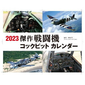 傑作戦闘機コックピットカレンダー2023 【2023年カレンダー 壁掛けタイプカレンダー 壁掛けカレンダー】