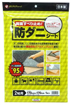 防ダニシートDCS-2 (2帖用)　170cm×170cm 【明和グラビア　日本製防ダニシート　ダニ対策 抗アレルゲン】