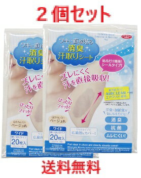 【メール便配送・代引不可】【2個セット】ワキに直接貼る消臭汗取りシート シールタイプ20枚入　1008741　【アイメディア　ボディケア　体臭対策　汗取り　汗臭　加齢臭対策】