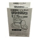 災害緊急トイレキット プライバシー 【災害時 災害対策 簡易トイレキット 災害トイレ】