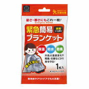 緊急簡易ブランケット 約140cm×210cm 1枚入【簡易ブランケット 避難 災害 地震 酷暑 防寒 防災】