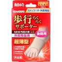 【メール便可能(6点まで)】歩行らくらくサポーター 外反母趾・内反小指ハードタイプ フリーサイズ左右兼用 1枚入 【フットケア 外反母趾対策 外反母趾用サポータ...